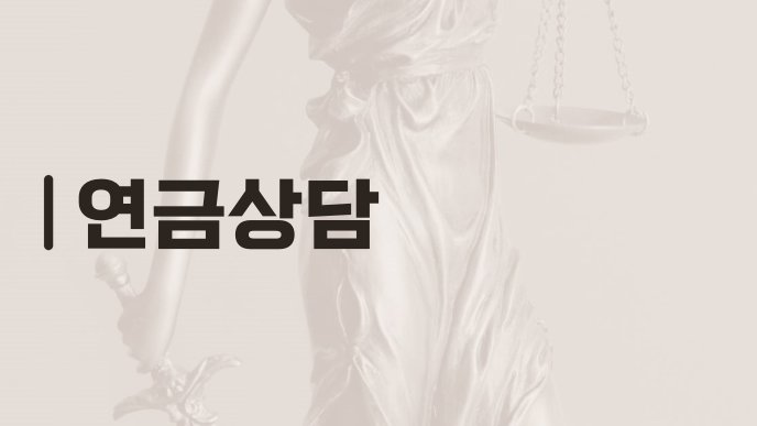 연금상담
