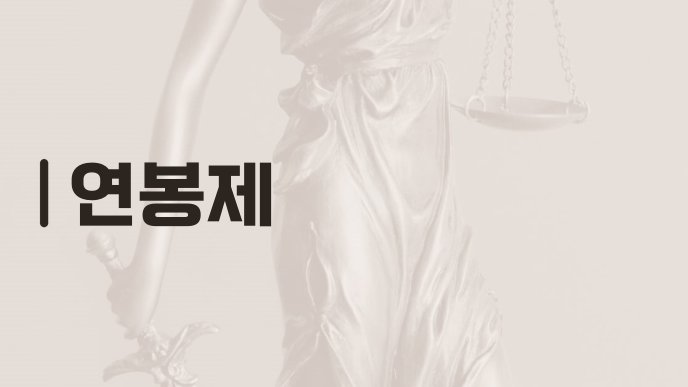연봉제