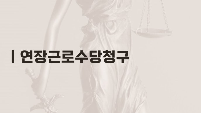 연장근로수당청구