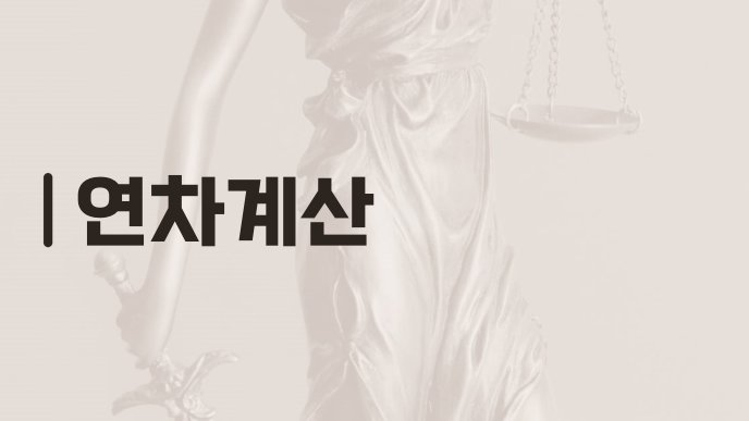 연차계산