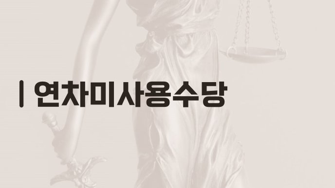 연차미사용수당