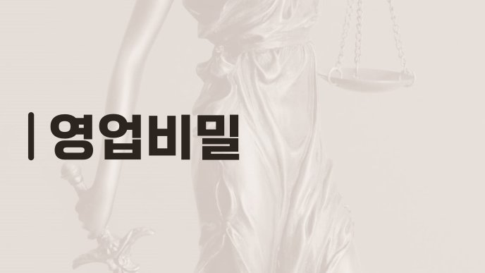 영업비밀