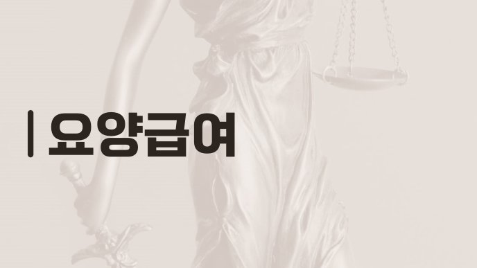 요양급여