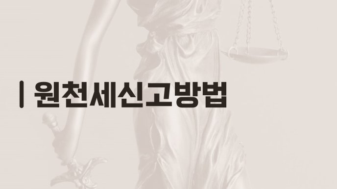 원천세신고방법