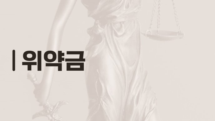 위약금