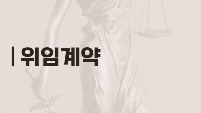 위임계약