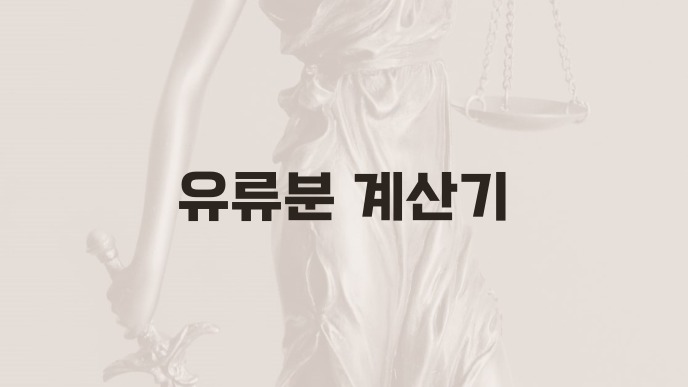 유류분 계산기