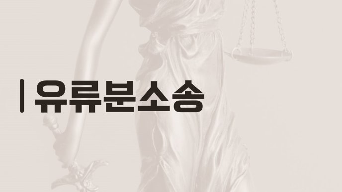 유류분소송