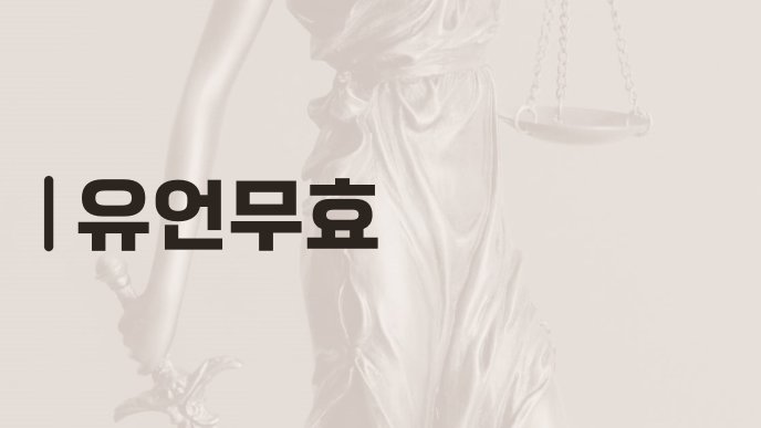 유언무효