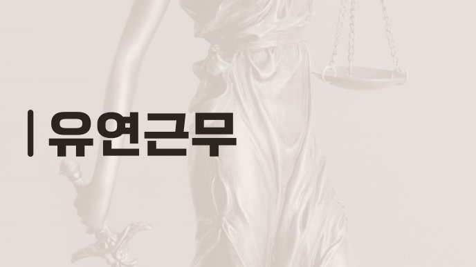 유연근무