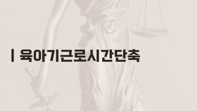 육아기근로시간단축