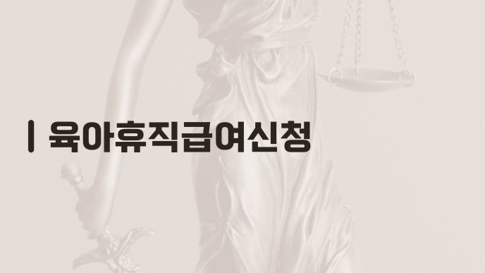 육아휴직급여신청