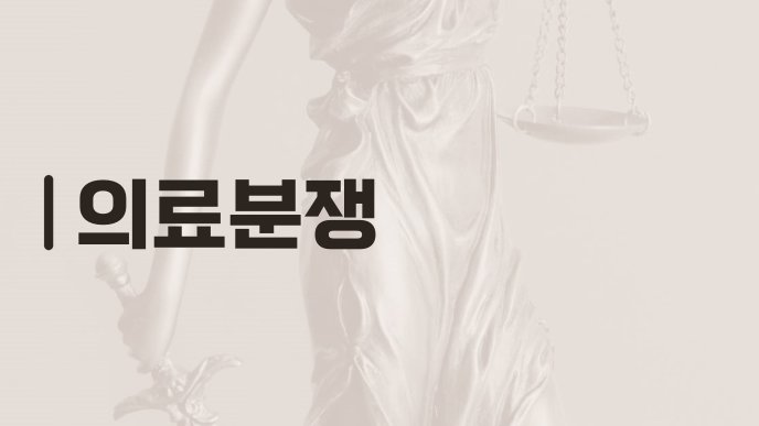 의료분쟁