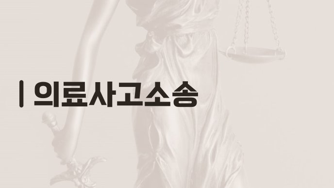 의료사고소송