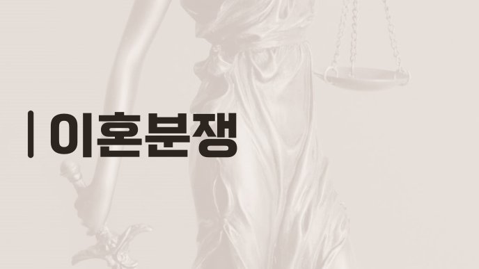 이혼분쟁