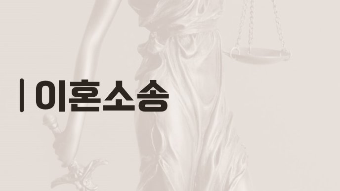 이혼소송