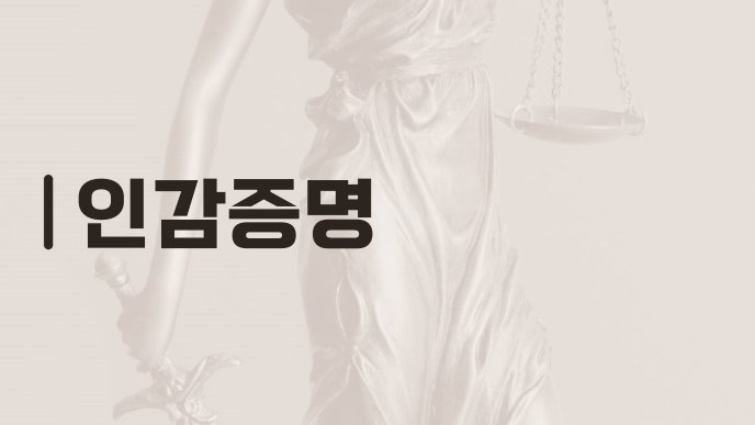 인감증명