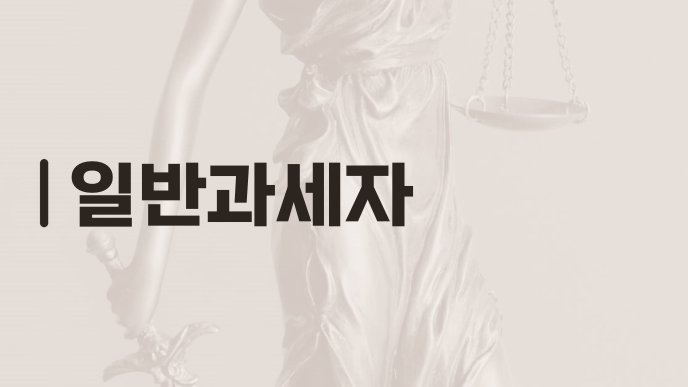 일반과세자