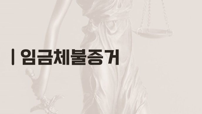 임금체불증거