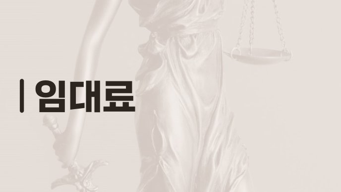 임대료