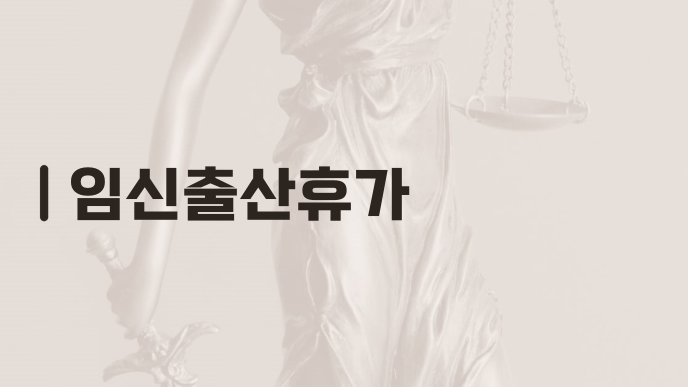임신출산휴가