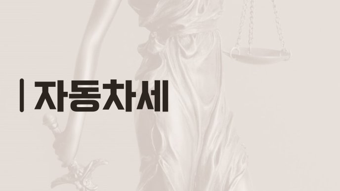 자동차세