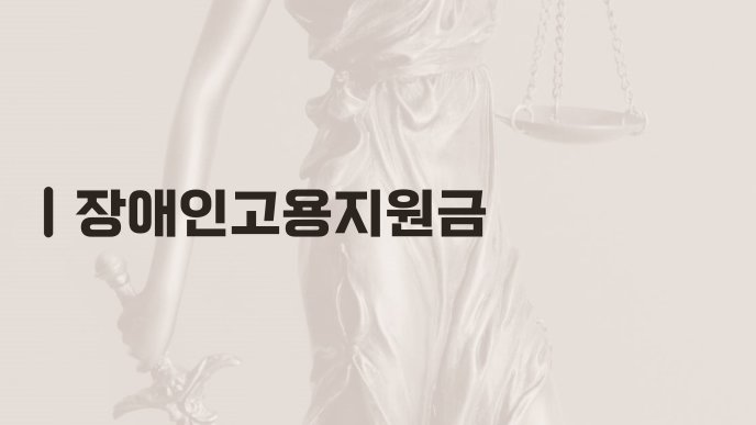 장애인고용지원금