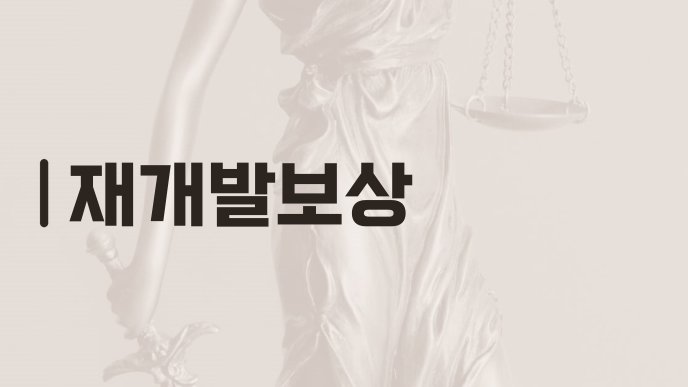 재개발보상