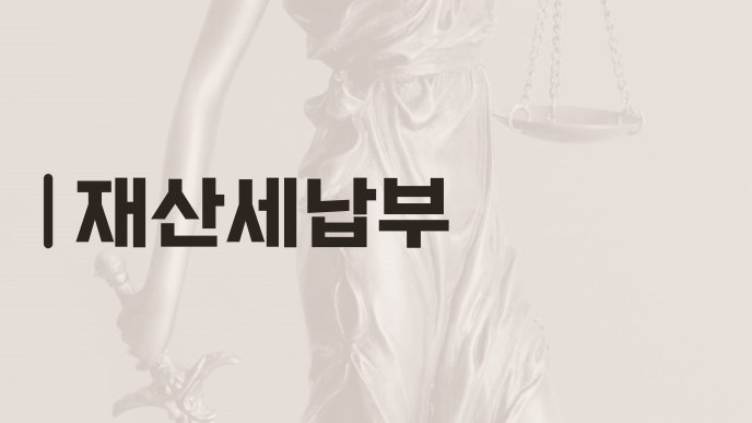재산세납부