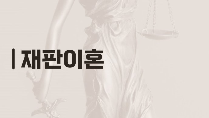 재판이혼