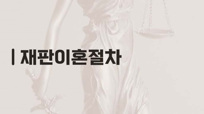 재판이혼절차