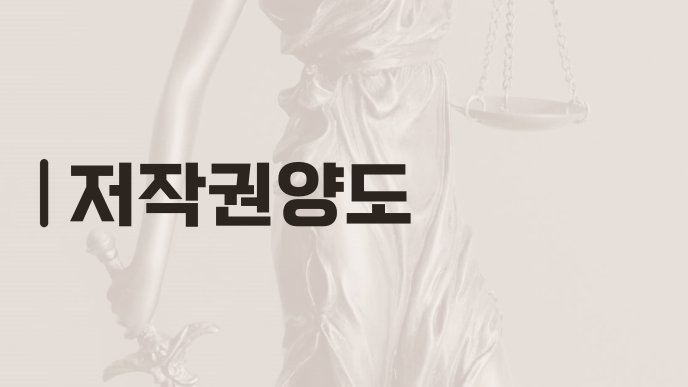 저작권양도
