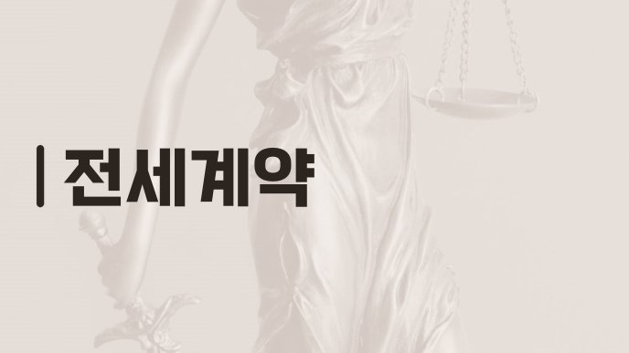 전세계약