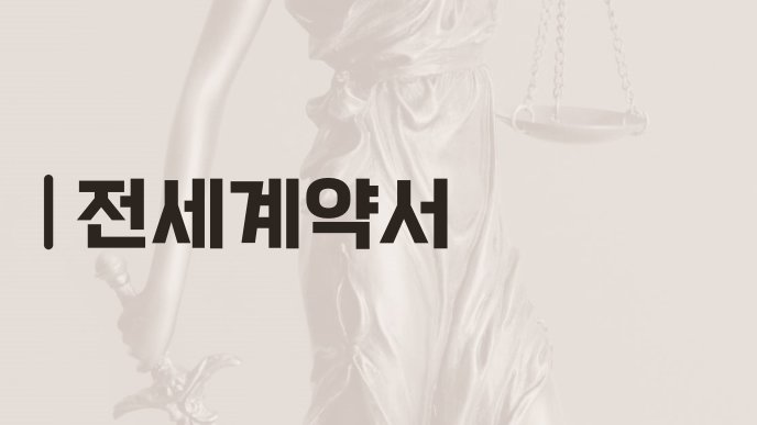전세계약서