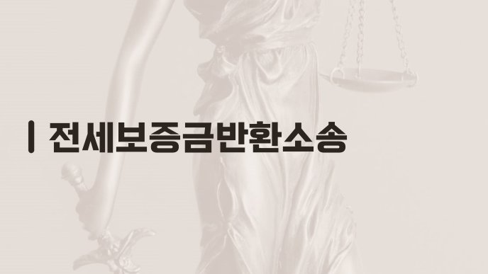 전세보증금반환소송