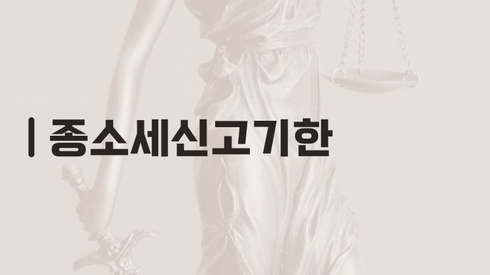 종소세신고기한