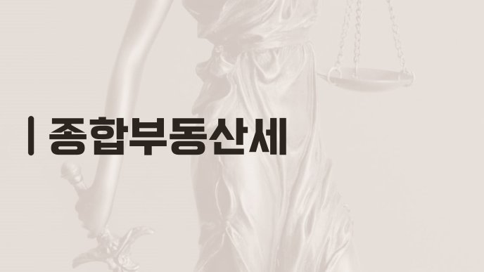 종합부동산세