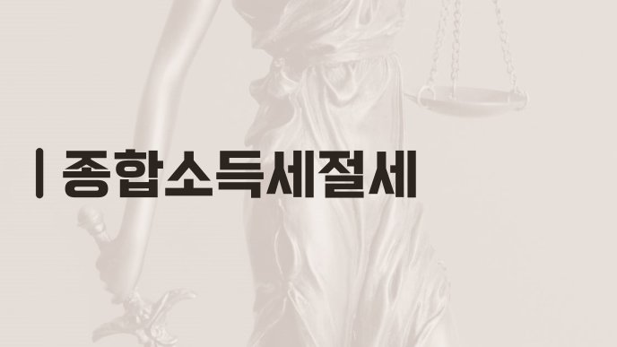 종합소득세절세