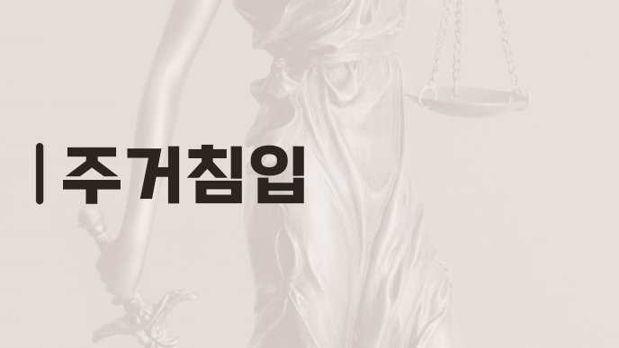 주거침입