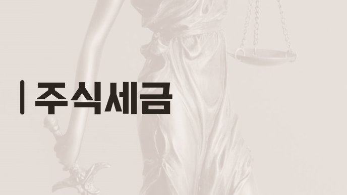 주식세금
