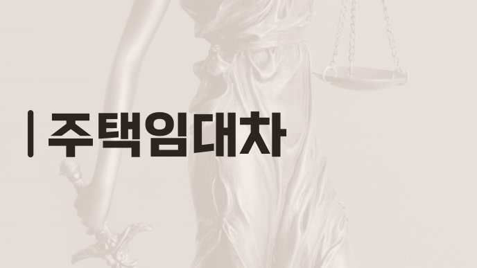 주택임대차