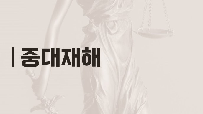 중대재해