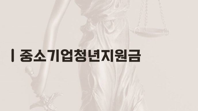 중소기업청년지원금