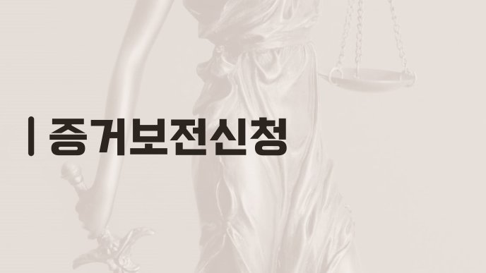 증거보전신청