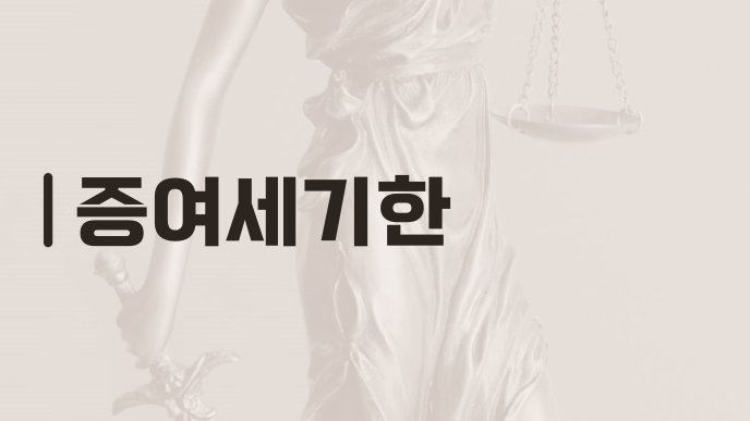 증여세기한