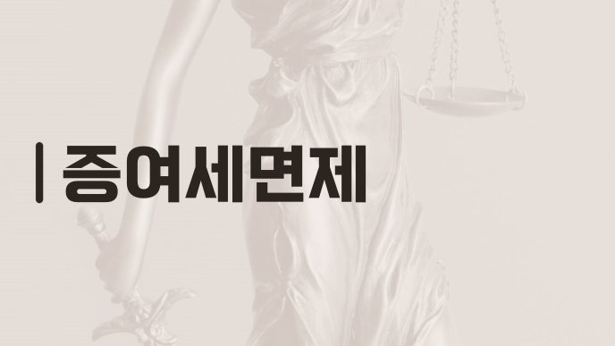 증여세면제