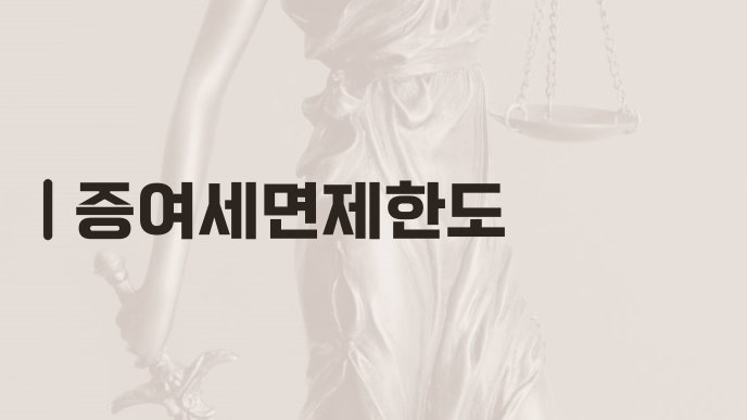 증여세면제한도