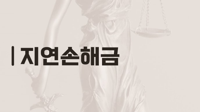 지연손해금