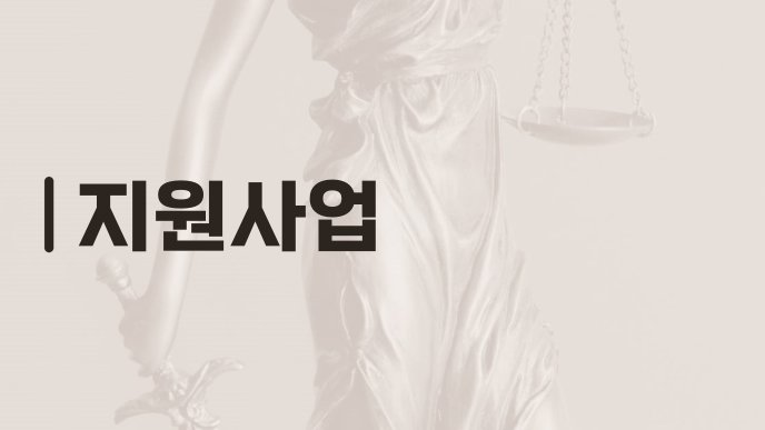 지원사업