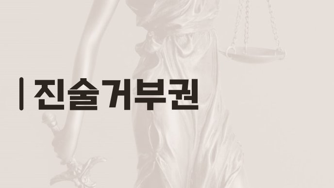 진술거부권